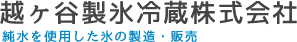 越ヶ谷製氷冷蔵株式会社