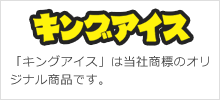 「キングアイス」は当社商標のオリジナル商品です。