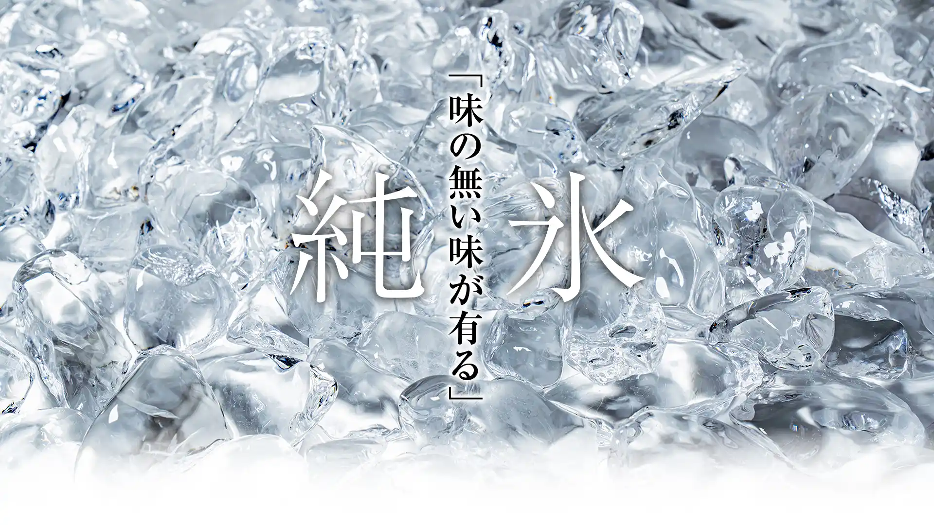 キングアイス