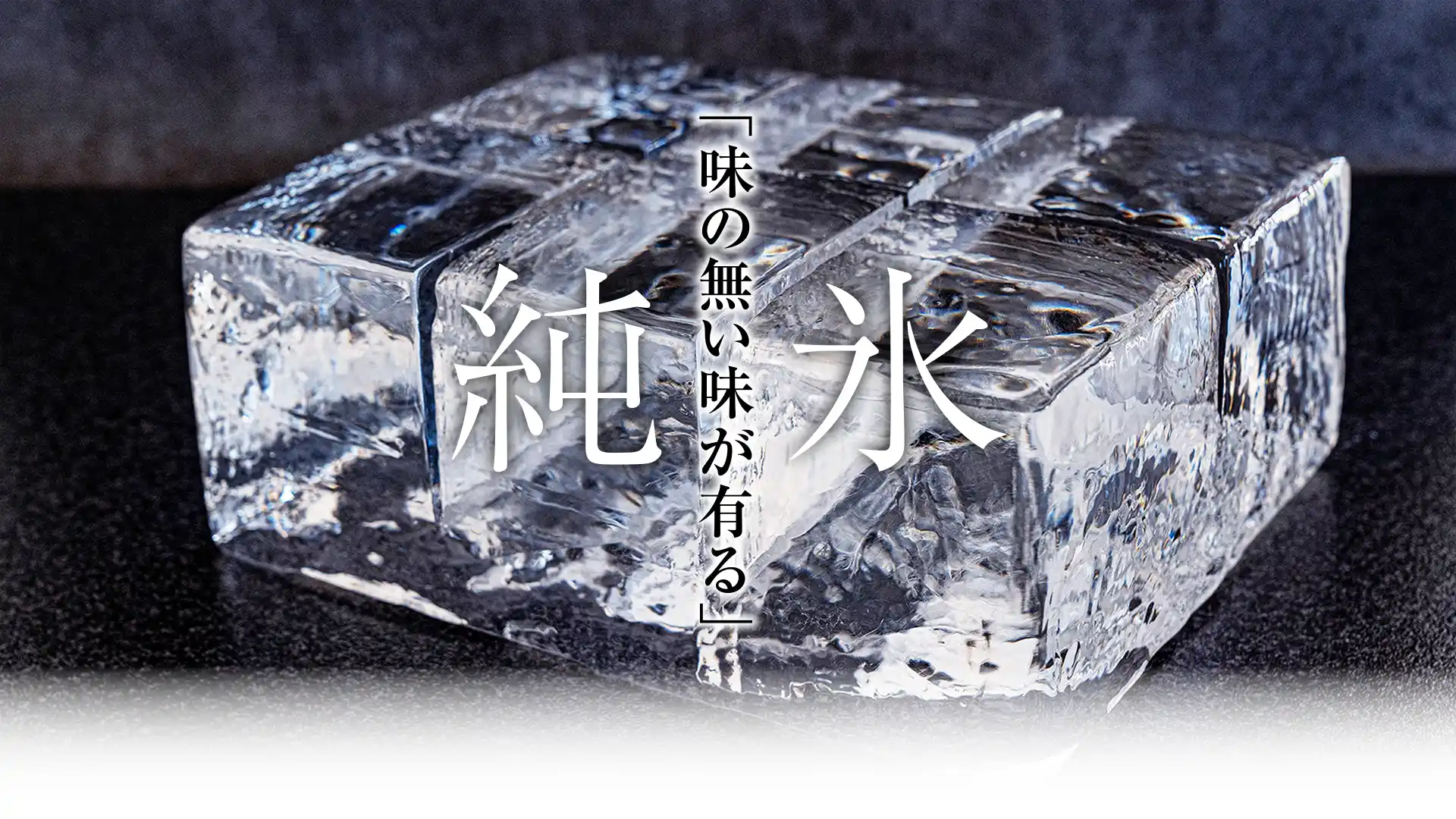 キングアイス