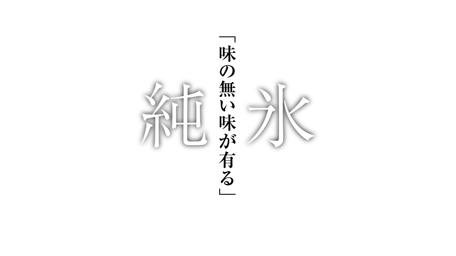 純氷