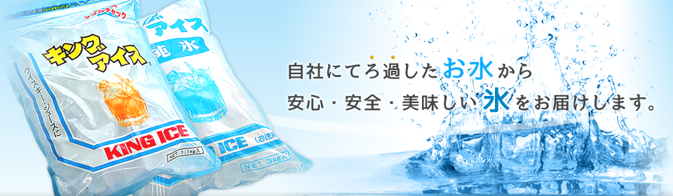 自社にてろ過した安心・安全・美味しい純氷から作った氷をご提供しております。