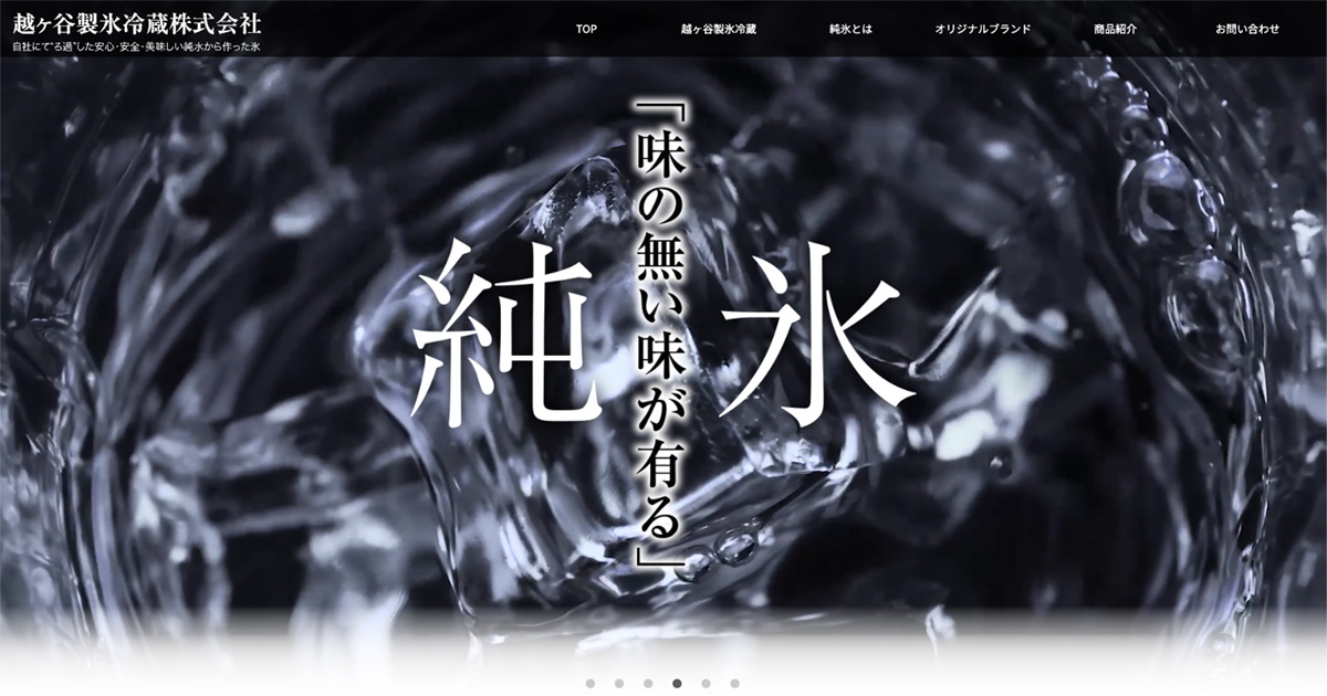 商品紹介｜越ヶ谷製氷冷蔵株式会社｜純氷・ドライアイス
